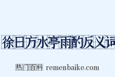徐日方水亭雨酌反义词是什么意思的图片